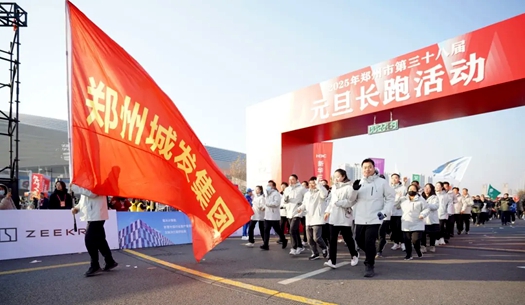 鄭州城發(fā)集團 | 奔向2025，跑出新氣象！